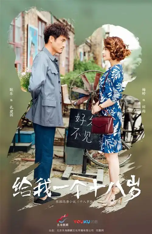 《给我一个十八岁》持续热播,梅婷耿乐神秘关系引猜测