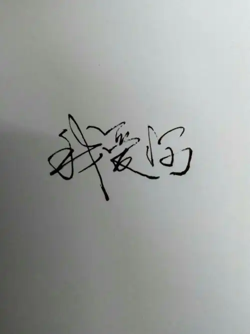 我爱你连笔字白底黑字