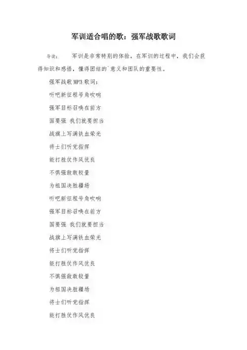 军训适合唱的歌强军战歌歌词