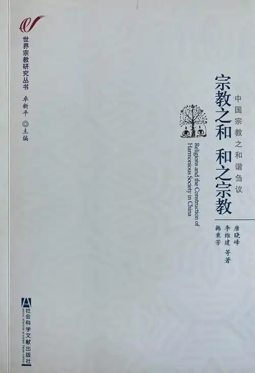 《宗教之和 和之宗教——中国宗教之和谐刍议》-著作-中国宗教学术网