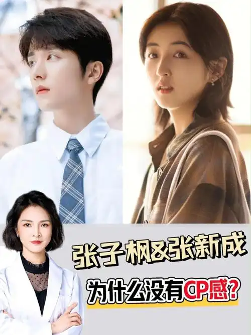 为什么张子枫张新成cp大家都磕不动