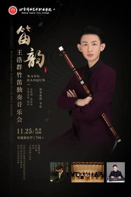 预告|王浩群竹笛独奏音乐会——笛韵