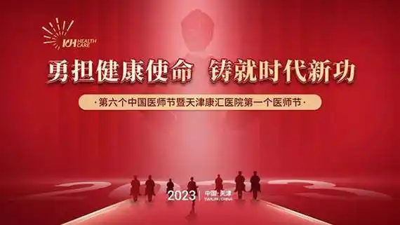 天津康婷康汇医院庆祝首届医师节 彰显健康使命新成就_全体_发展期