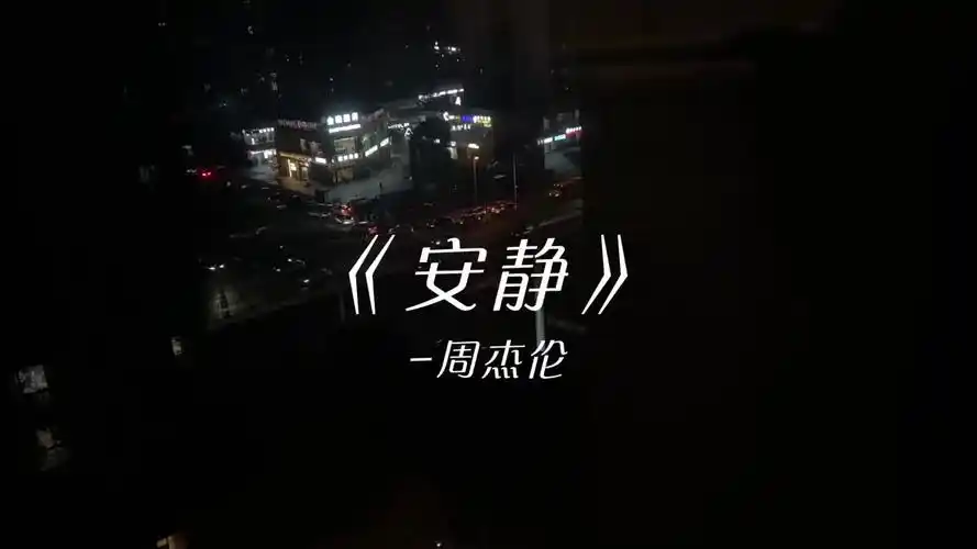 时间会给你答案剩下的都是释怀周杰伦翻唱安静