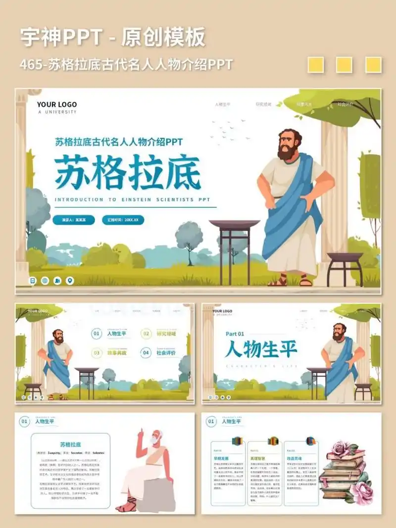 苏格拉底古代名人人物介绍ppt 原创ppt模板,插画风图文排版,ppt内容为