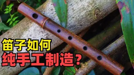 工匠如何用竹子纯手工制作笛子?简单几步普通竹子秒变艺术品!
