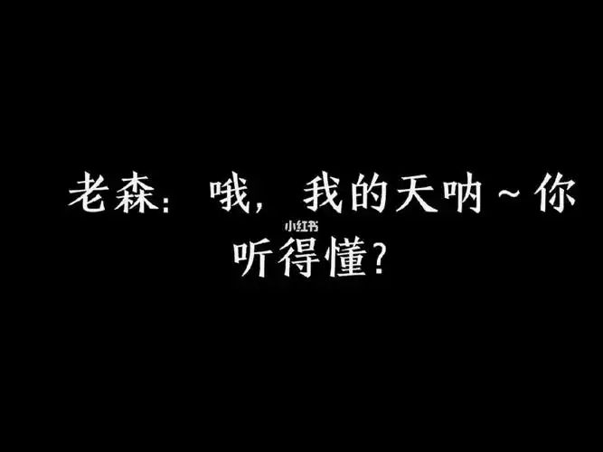刚刚那个出了点小插曲,把默伶老师的默打错了#雷狮  #森中人  #卡米尔