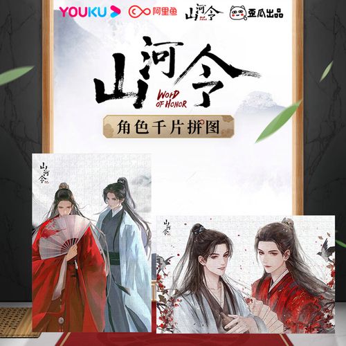 南漫社正版 山河令官方授权周边温客行周子舒角色千片拼图