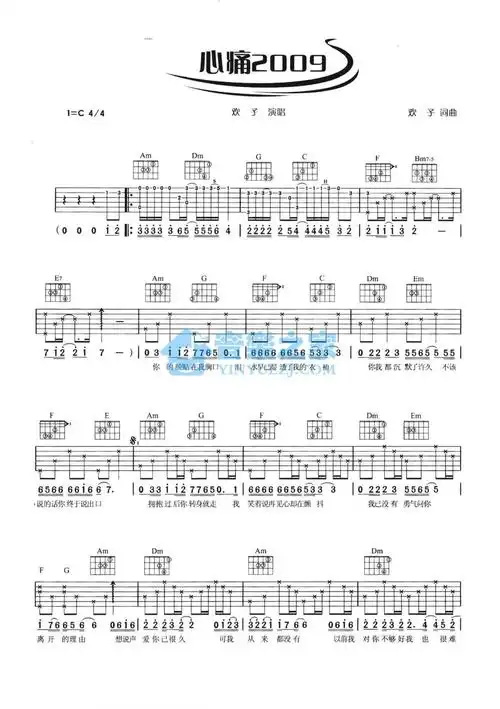 欢子心痛2009吉他谱c调吉他弹唱谱