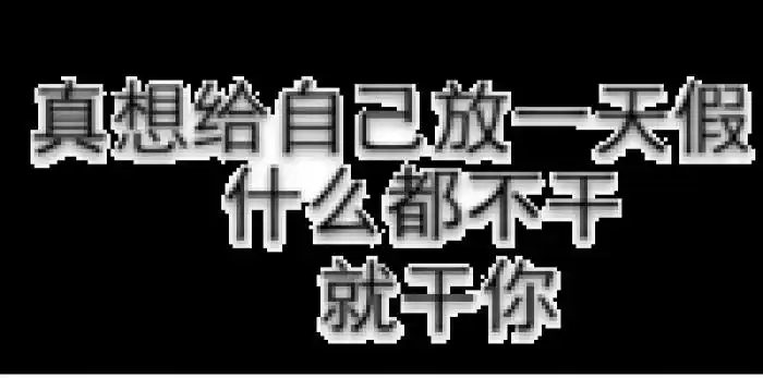 斗图表情包纯文字污
