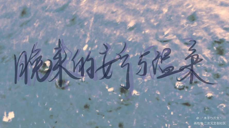 二哈合集7_二哈和他的白猫师尊原耽语录我要上首推字体设计见字如晤板