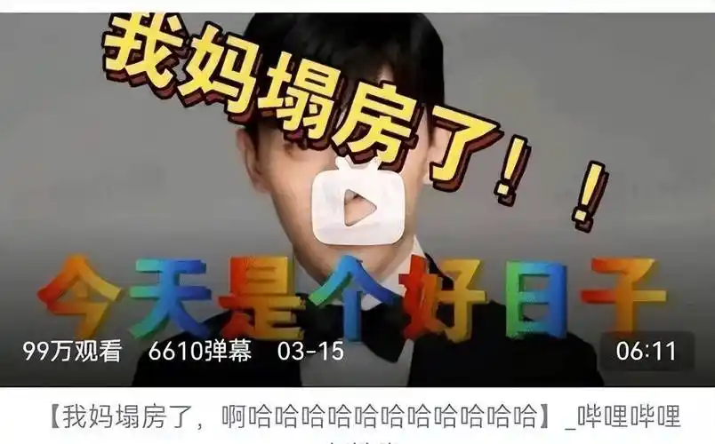 有一个up主发布了一条视频《我妈妈塌房了啊哈哈哈