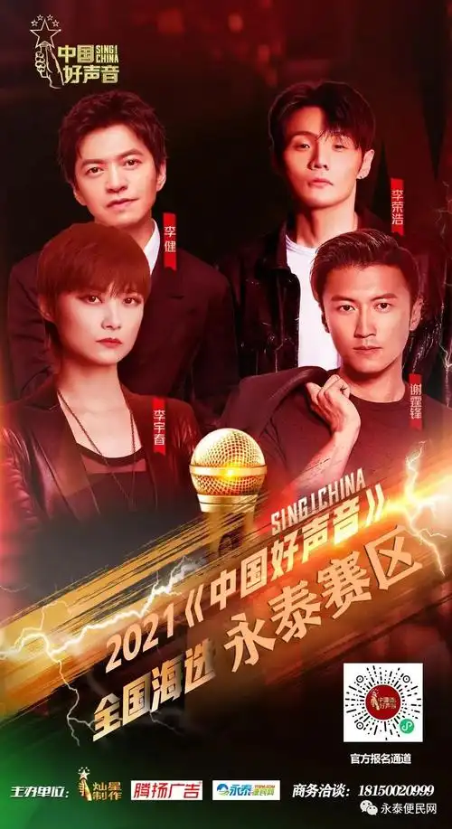 重磅2021中国好声音落地永泰啦喜欢唱歌的你赶紧来报名吧