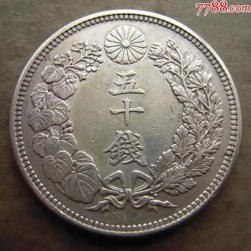 原味日本旭日五十钱银币3