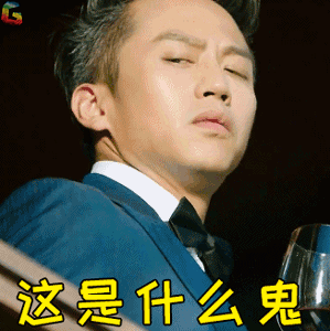 这是什么鬼 懵 邓超 分手大师 soogif soogif出品