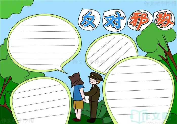 反对邪教手抄报