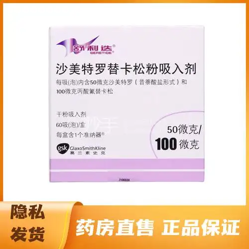 舒利迭 沙美特罗替卡松粉吸入剂 50ug/100ug×60泡
