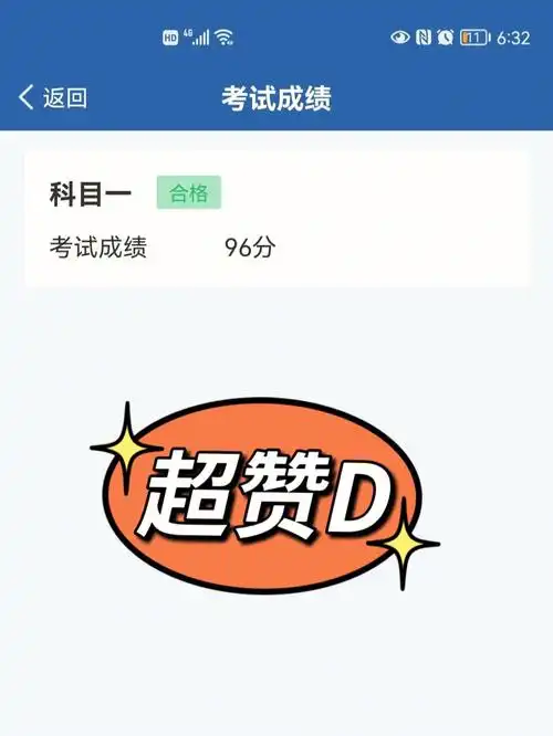 科目一96分一把过我可太棒了