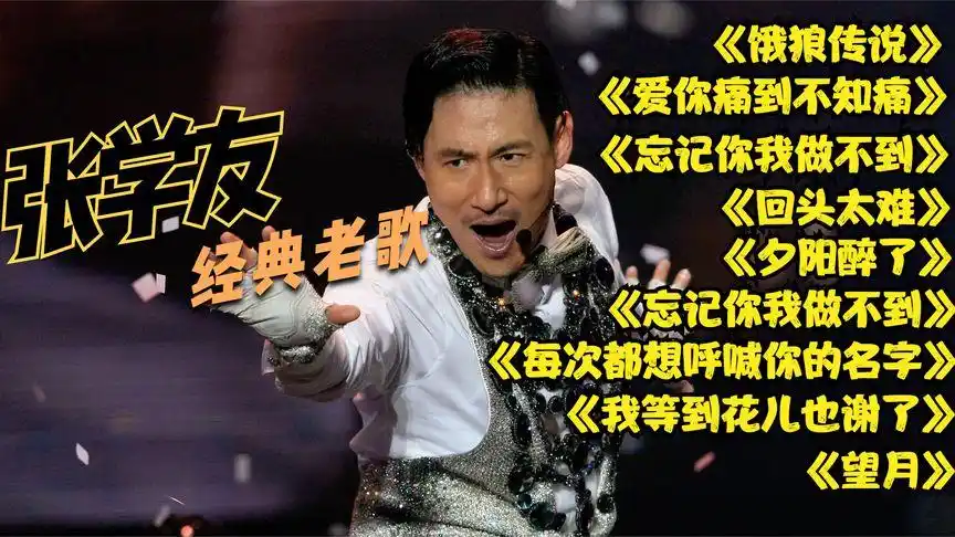 张学友经典老歌《饿狼传说》《回头太难》《忘记你我做不到》