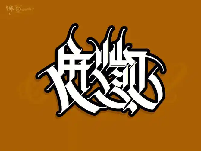 中文花体字你的家乡我来写vol3