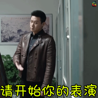 陆毅soogifsoogif出品请开始你的表演gif动图_动态图_表情包下载_soo