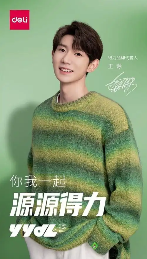 恭喜王源成为得力品牌代言人