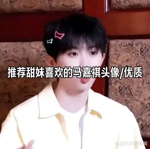 甜妹必备马嘉祺头像/优质