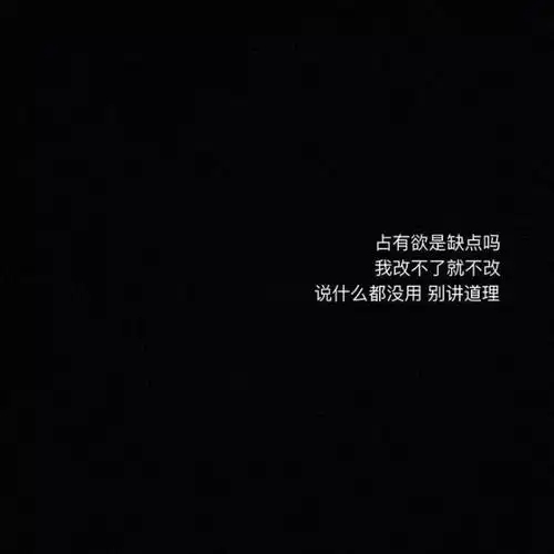 朋友圈|黑白忧伤文字图 超火抖音封面图