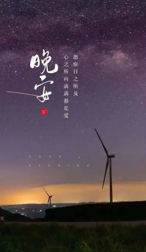 睡前发朋友圈晚安心语心情句子晚安问候祝福语温馨图片
