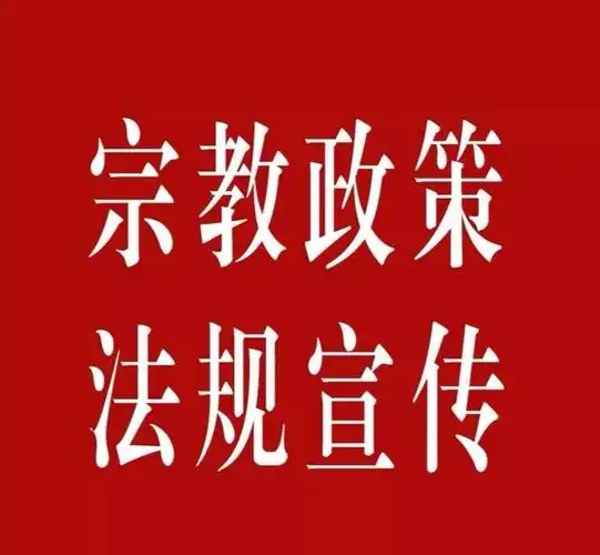[姚筑未来 家和民安]—丁家村"宗教政策法律法规宣传"活动走进社区