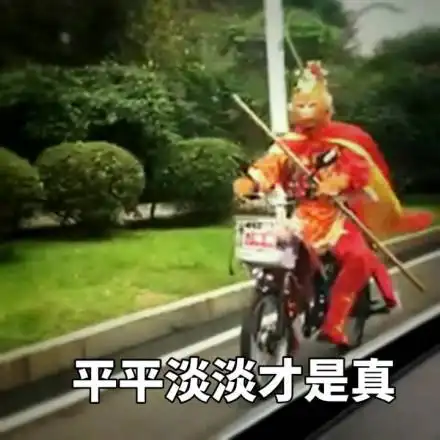 平淡的生活表情包 - 平淡的生活微信表情包 - 平淡的生活qq表情包