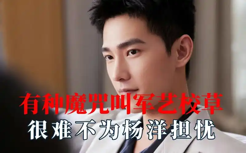 有种魔咒叫军艺校草,很难不为杨洋担忧