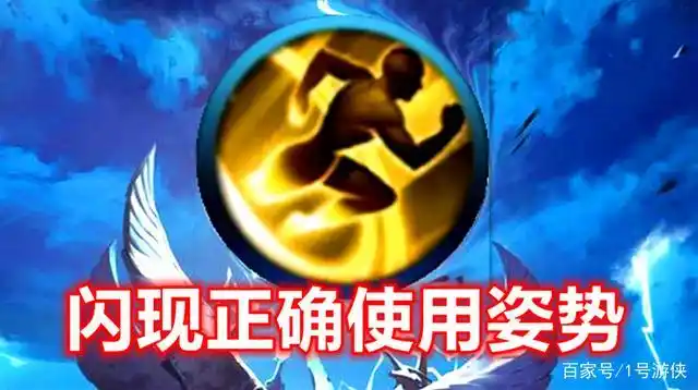 闪现正确使用姿势:闪现躲避关键技能才是王道!别只会残血逃跑用