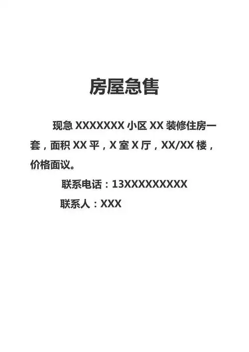 房屋出售怎么打广告