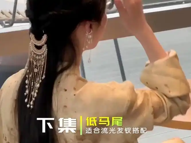 买了流光发钗的姐妹,这个低马尾学起来!