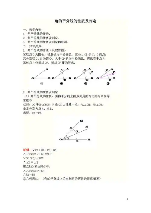角平分线的性质和判定.doc