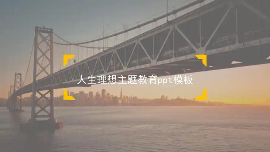 人生理想主题教育ppt模板