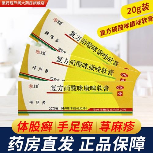 拜尼多 复方硝酸咪康唑软膏 20g 用于体股癣 手足癣等 亦用于丘疹性荨