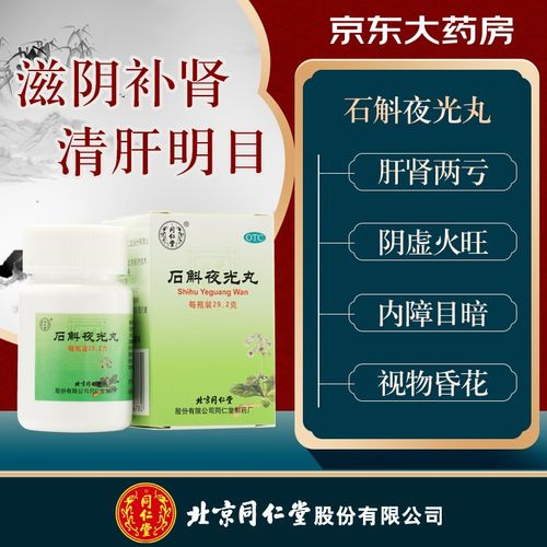 石斛夜光丸(同仁堂)(石斛夜光丸)_说明书_作用_效果_价格_百度健康