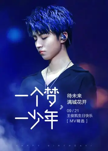 王俊凯十八岁生日快乐