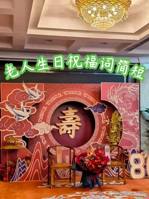 老人生日祝福词简短 今天我要为大家分享一些特别的老人生日祝福词,让