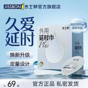 杰士邦延时湿巾情趣男用品成人印度持久神油不射男士专用延迟纸巾