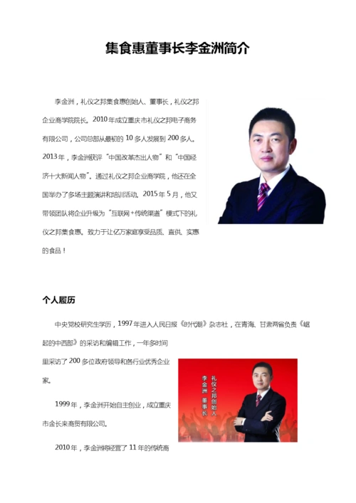 集食惠董事长李金洲简介.docx