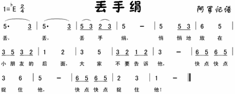 丢手绢(儿童歌)_丢手绢(儿童歌)简谱_丢手绢(儿童歌)吉他谱_钢琴谱-查