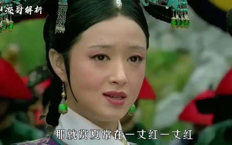 为什么甄嬛传里的夏冬春一出场就被赏了一丈红