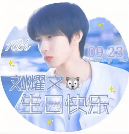 刘耀文生日快乐  推荐刘耀文生日头像