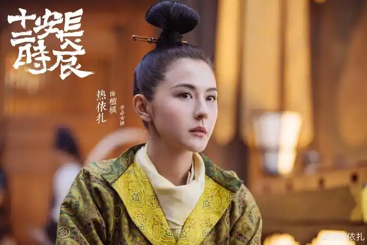 长安十二时辰--戏里檀棋戏外热依扎