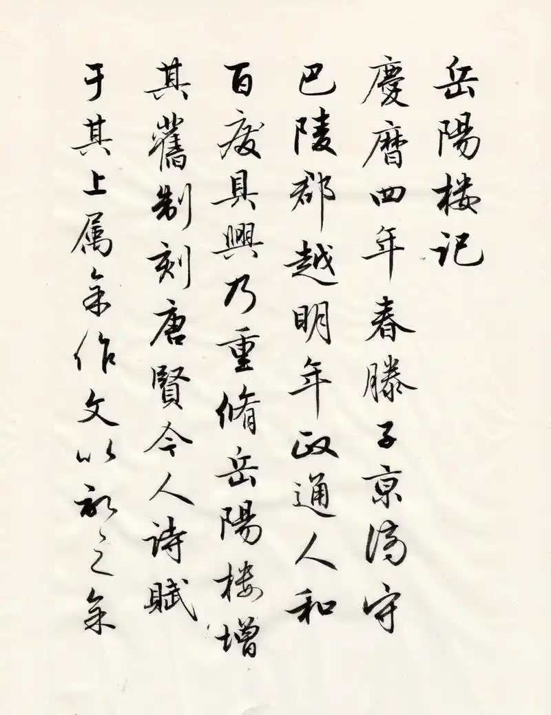 陈国昭行书作品《岳阳楼记》 #行书 #岳