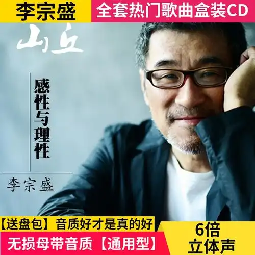 李宗盛华语经典老歌汽车载音乐cd光盘碟片典藏金曲无损歌曲唱片