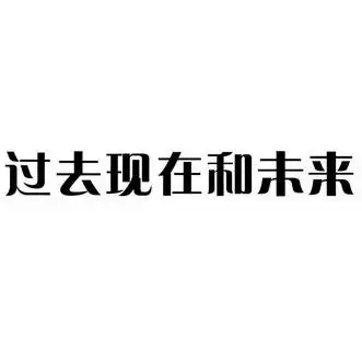 em>过去 /em> em>现在 /em> em>和 /em> em>未来 /em>